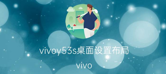 vivoy53s桌面设置布局 vivo Y53s桌面设置布局